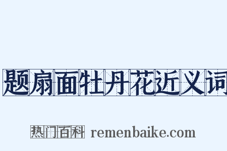 题扇面牡丹花近义词是什么意思的图片